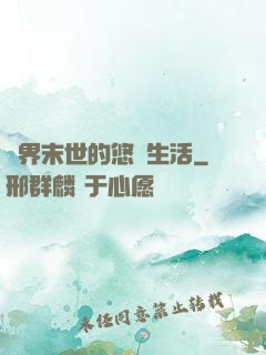 異界末世的悠閑生活